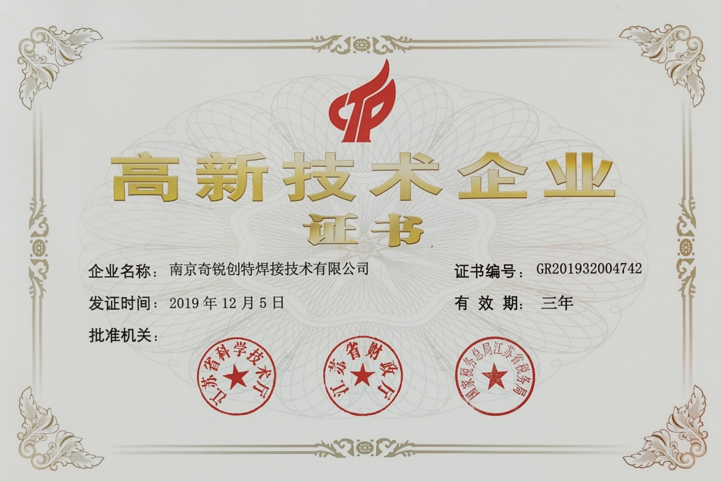 喜报！南京奇锐创特焊机技术有限公司荣获国家“高新技术企业”称号
