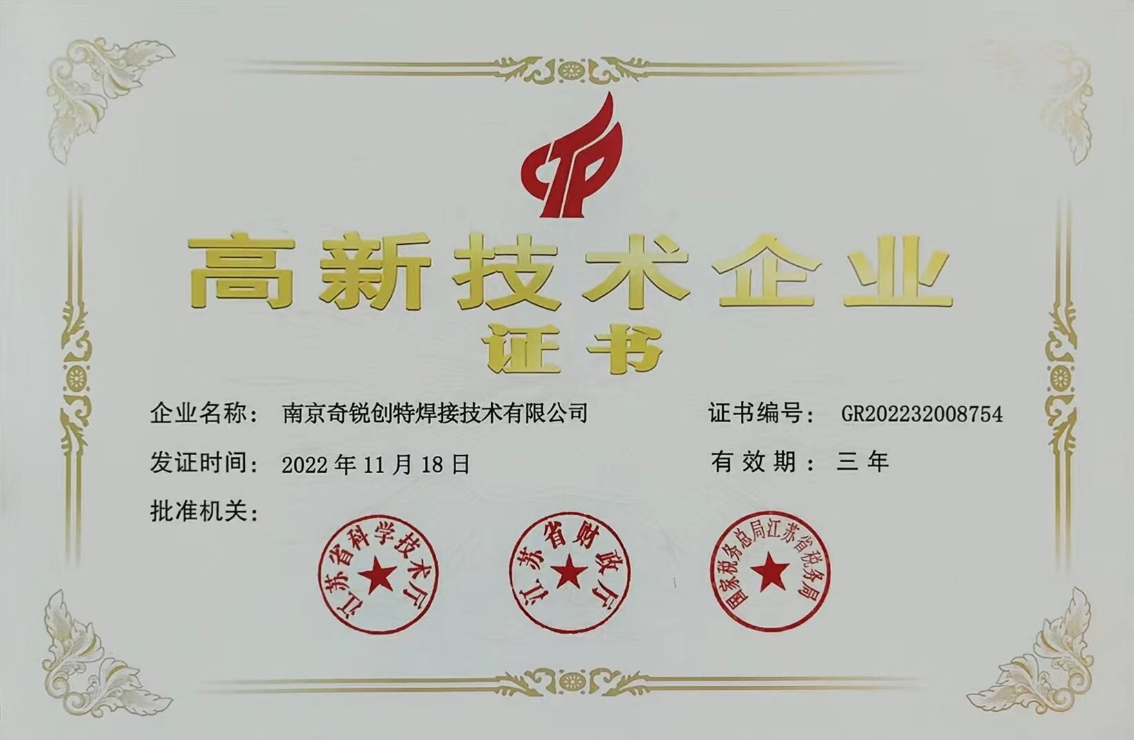 祝贺！南京奇锐创特焊接技术有限公司通过复评
